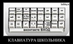 Клавиатура школьника