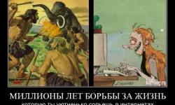 Миллионы лет борьбы за жизнь