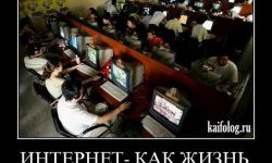Интернет как жизнь