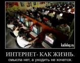Интернет как жизнь