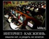 Интернет как жизнь