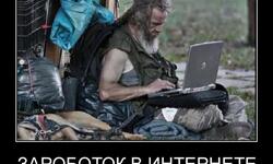 Заработок в интернете это просто