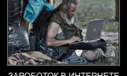Заработок в интернете это просто