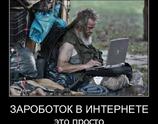 Заработок в интернете это просто