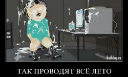 Так проводят всё лето