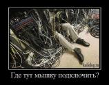 Где тут мышку подключить?