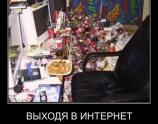 Выходя в интернет