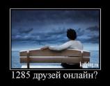 1285 друзей онлайн