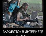 Заработок в интернете это просто